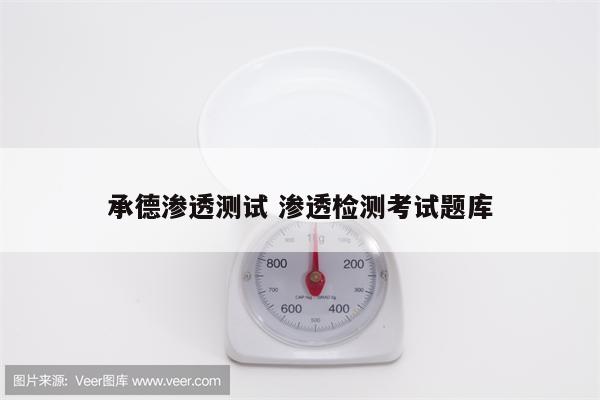 承德渗透测试 渗透检测考试题库