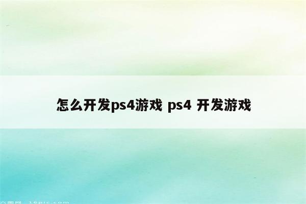 怎么开发ps4游戏 ps4 开发游戏