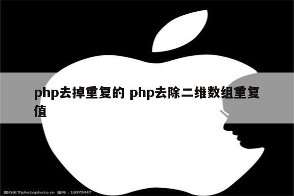 php去掉重复的 php去除二维数组重复值