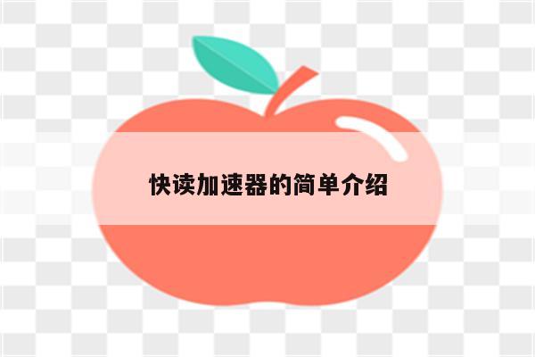 快读加速器的简单介绍