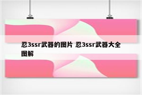 忍3ssr武器的图片 忍3ssr武器大全图解