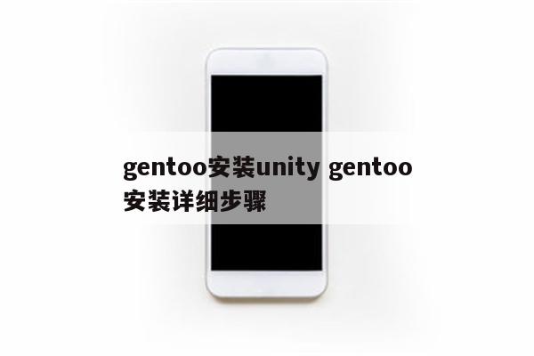 gentoo安装unity gentoo安装详细步骤