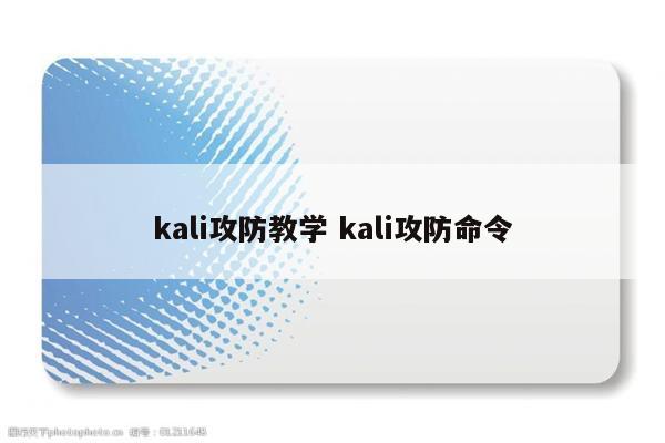 kali攻防教学 kali攻防命令