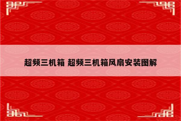 超频三机箱 超频三机箱风扇安装图解
