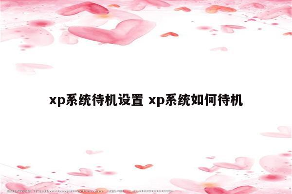 xp系统待机设置 xp系统如何待机
