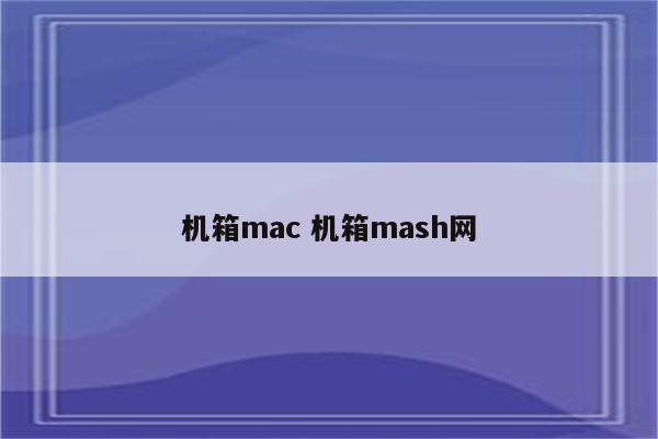 机箱mac 机箱mash网