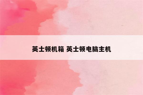 英士顿机箱 英士顿电脑主机