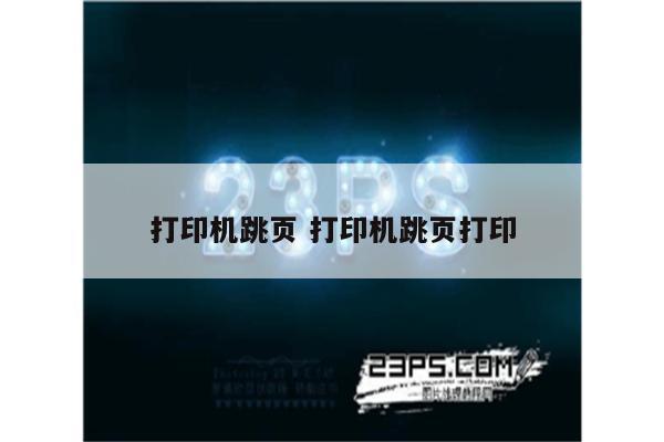 打印机跳页 打印机跳页打印