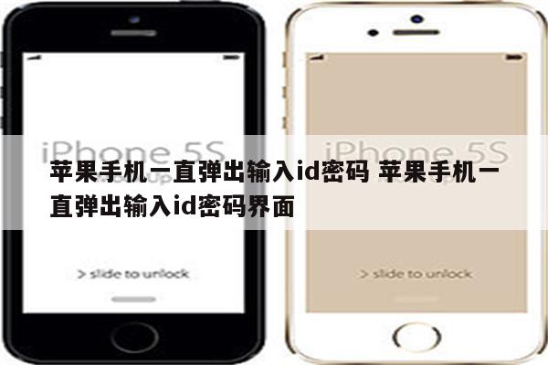 苹果手机一直弹出输入id密码 苹果手机一直弹出输入id密码界面