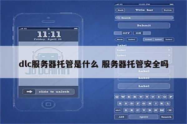 dlc服务器托管是什么 服务器托管安全吗