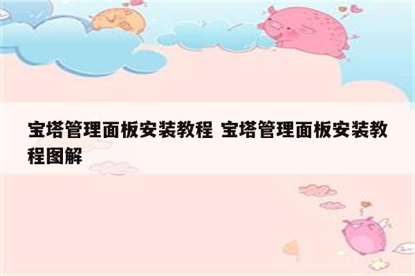 宝塔管理面板安装教程 宝塔管理面板安装教程图解