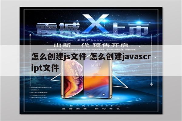 怎么创建js文件 怎么创建javascript文件
