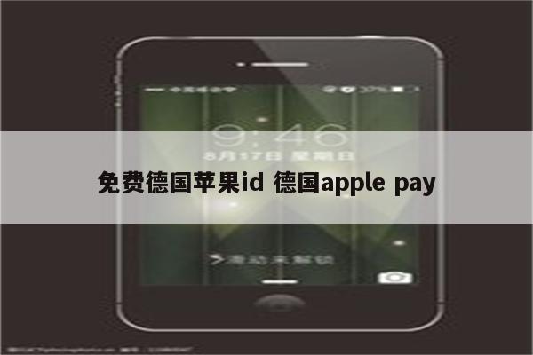 免费德国苹果id 德国apple pay