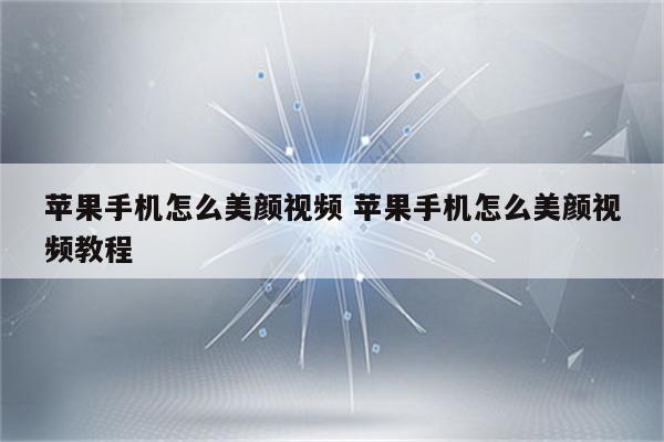 苹果手机怎么美颜视频 苹果手机怎么美颜视频教程