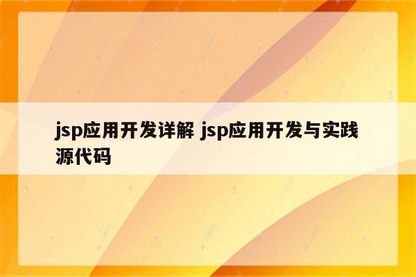 jsp应用开发详解 jsp应用开发与实践源代码