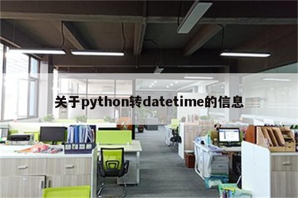 关于python转datetime的信息