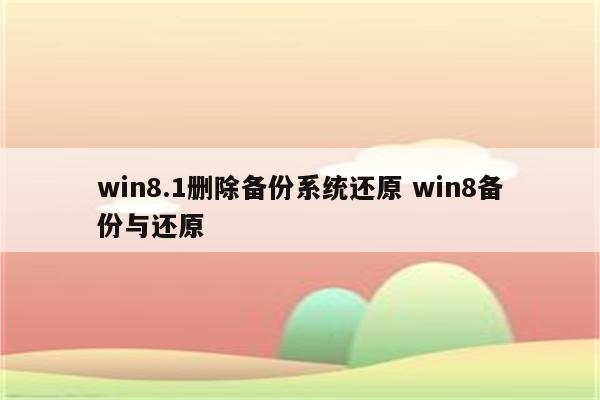 win8.1删除备份系统还原 win8备份与还原