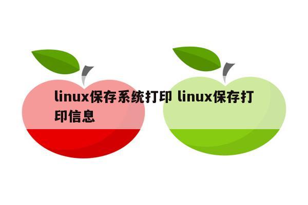 linux保存系统打印 linux保存打印信息