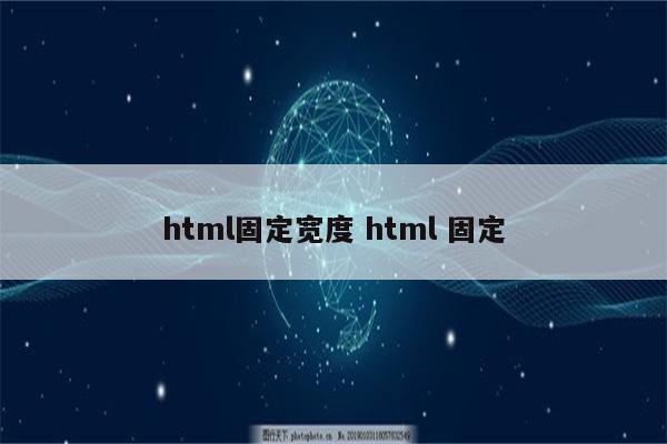 html固定宽度 html 固定