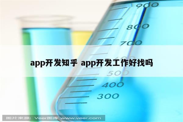 app开发知乎 app开发工作好找吗
