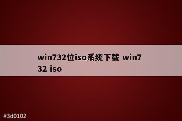 win732位iso系统下载 win7 32 iso