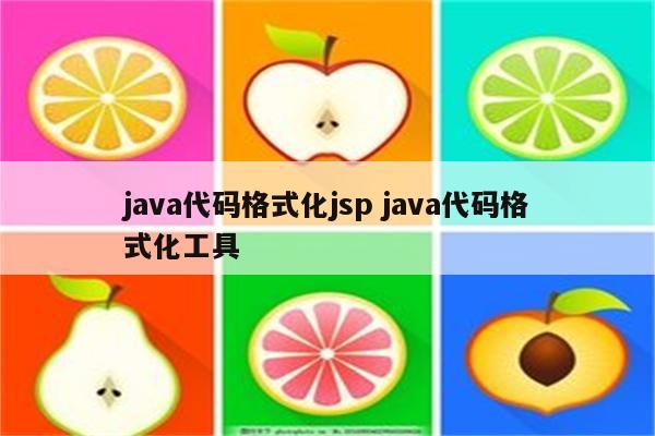 java代码格式化jsp java代码格式化工具