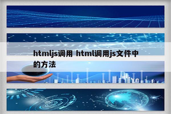 htmljs调用 html调用js文件中的方法