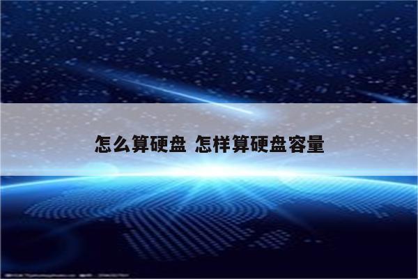 怎么算硬盘 怎样算硬盘容量