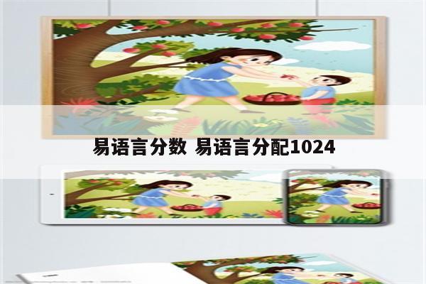 易语言分数 易语言分配1024