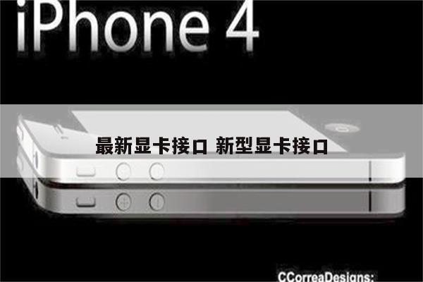 最新显卡接口 新型显卡接口