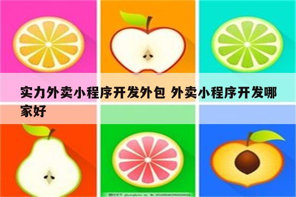 实力外卖小程序开发外包 外卖小程序开发哪家好