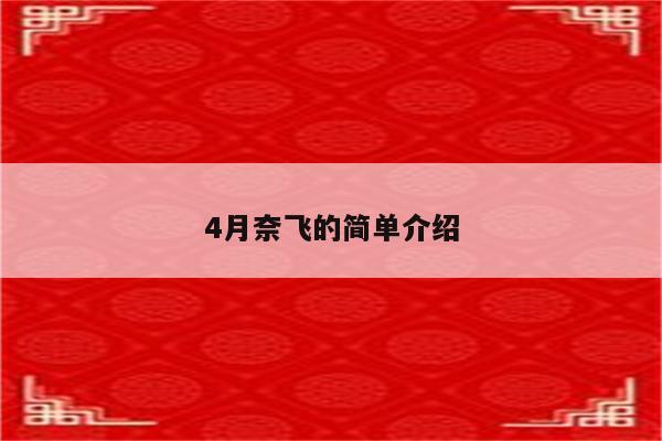 4月奈飞的简单介绍