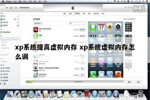xp系统提高虚拟内存 xp系统虚拟内存怎么调