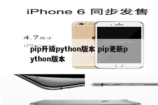 pip升级python版本 pip更新python版本