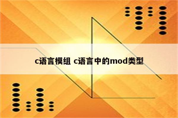 c语言模组 c语言中的mod类型