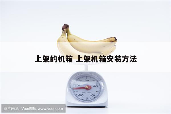 上架的机箱 上架机箱安装方法