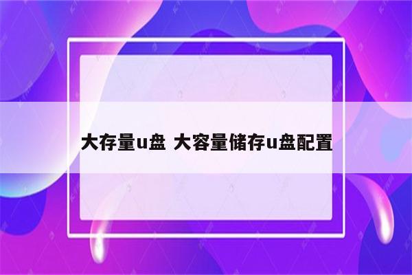 大存量u盘 大容量储存u盘配置