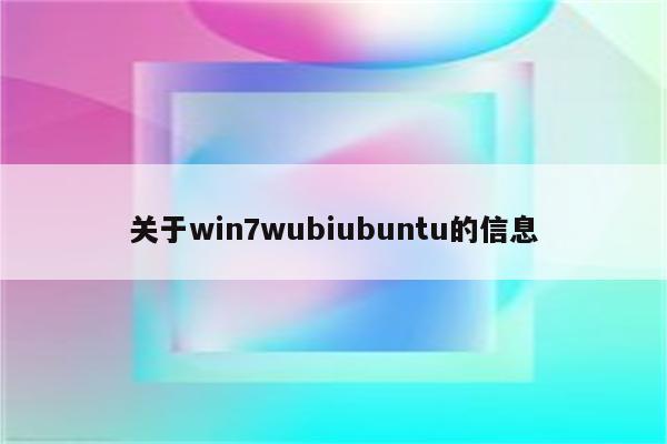 关于win7wubiubuntu的信息