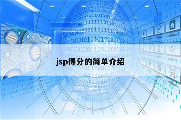 jsp得分的简单介绍