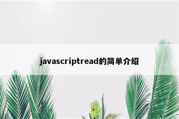 javascriptread的简单介绍