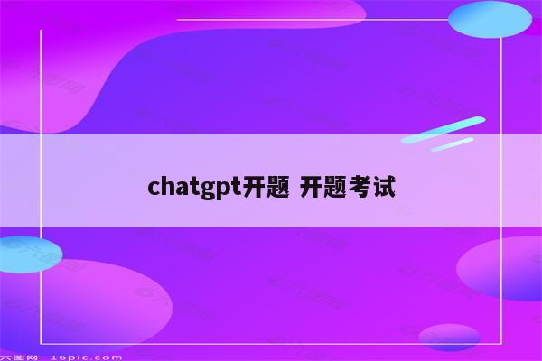 chatgpt开题 开题考试