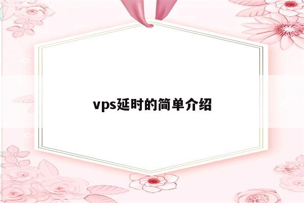 vps延时的简单介绍