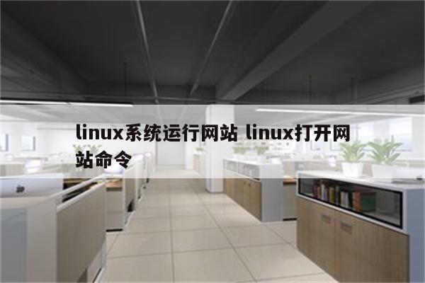 linux系统运行网站 linux打开网站命令