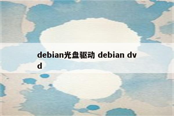 debian光盘驱动 debian dvd