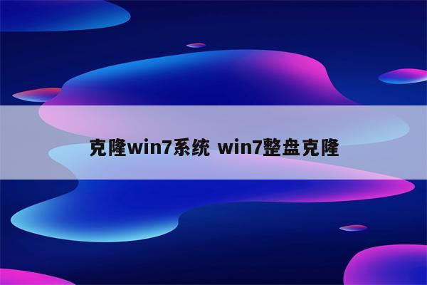 克隆win7系统 win7整盘克隆
