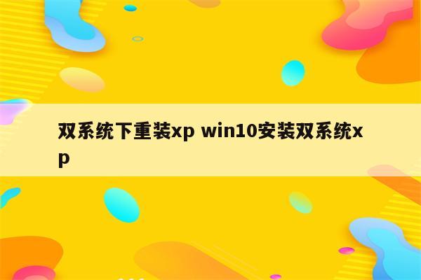 双系统下重装xp win10安装双系统xp