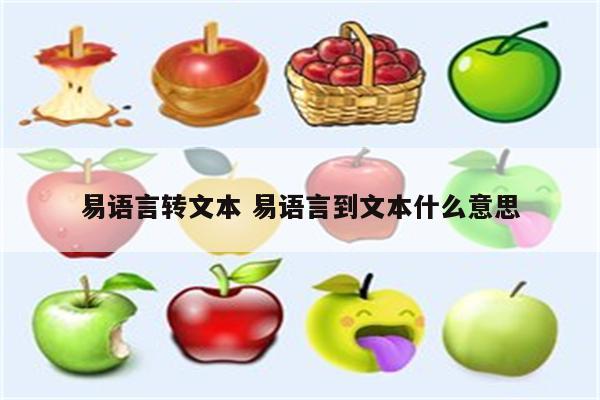 易语言转文本 易语言到文本什么意思