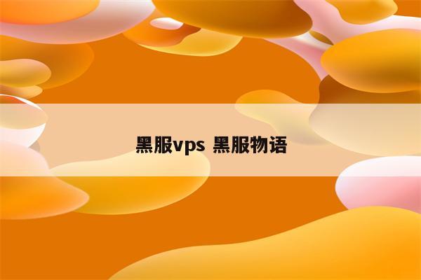 黑服vps 黑服物语