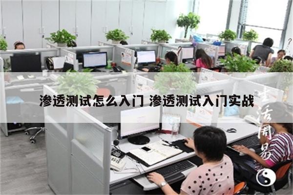 渗透测试怎么入门 渗透测试入门实战