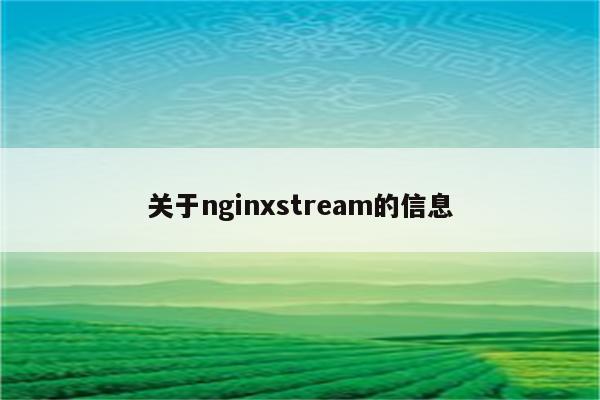 关于nginxstream的信息